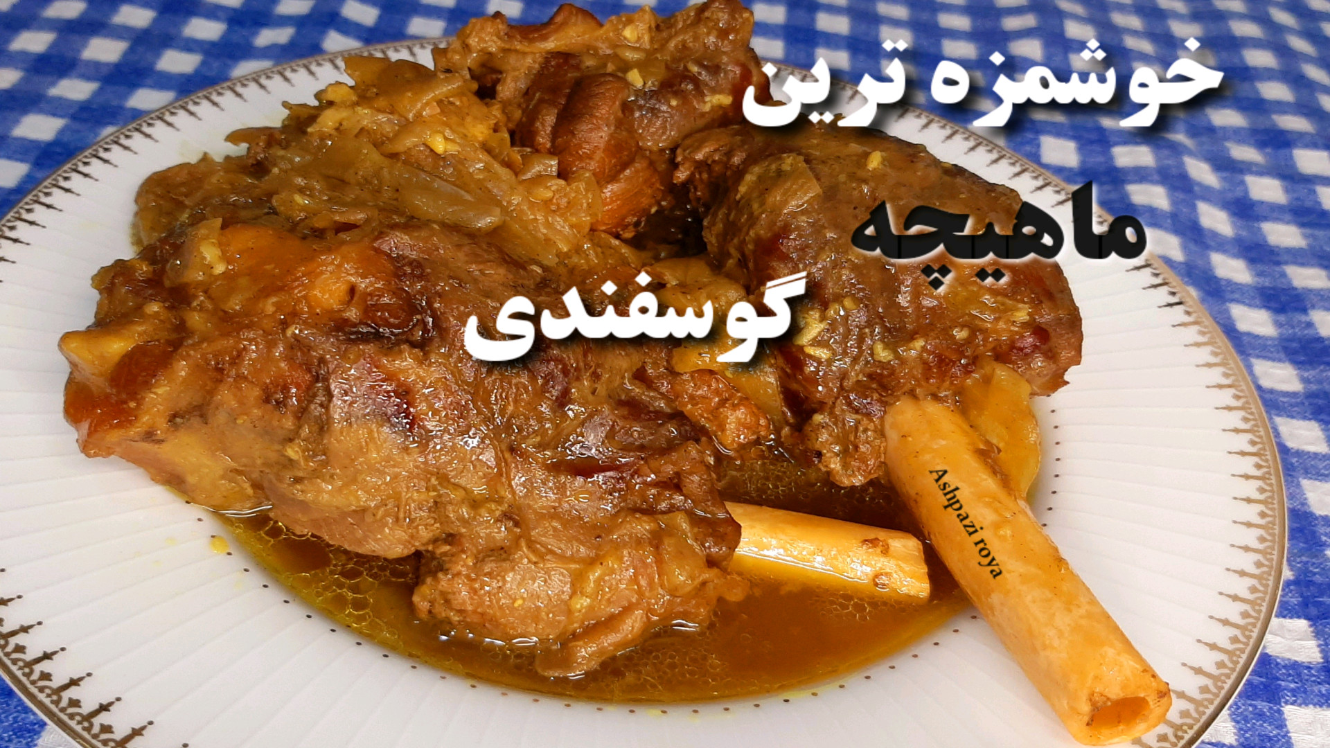 طرز تهیه چلو ماهیچه :(سبک رستو...