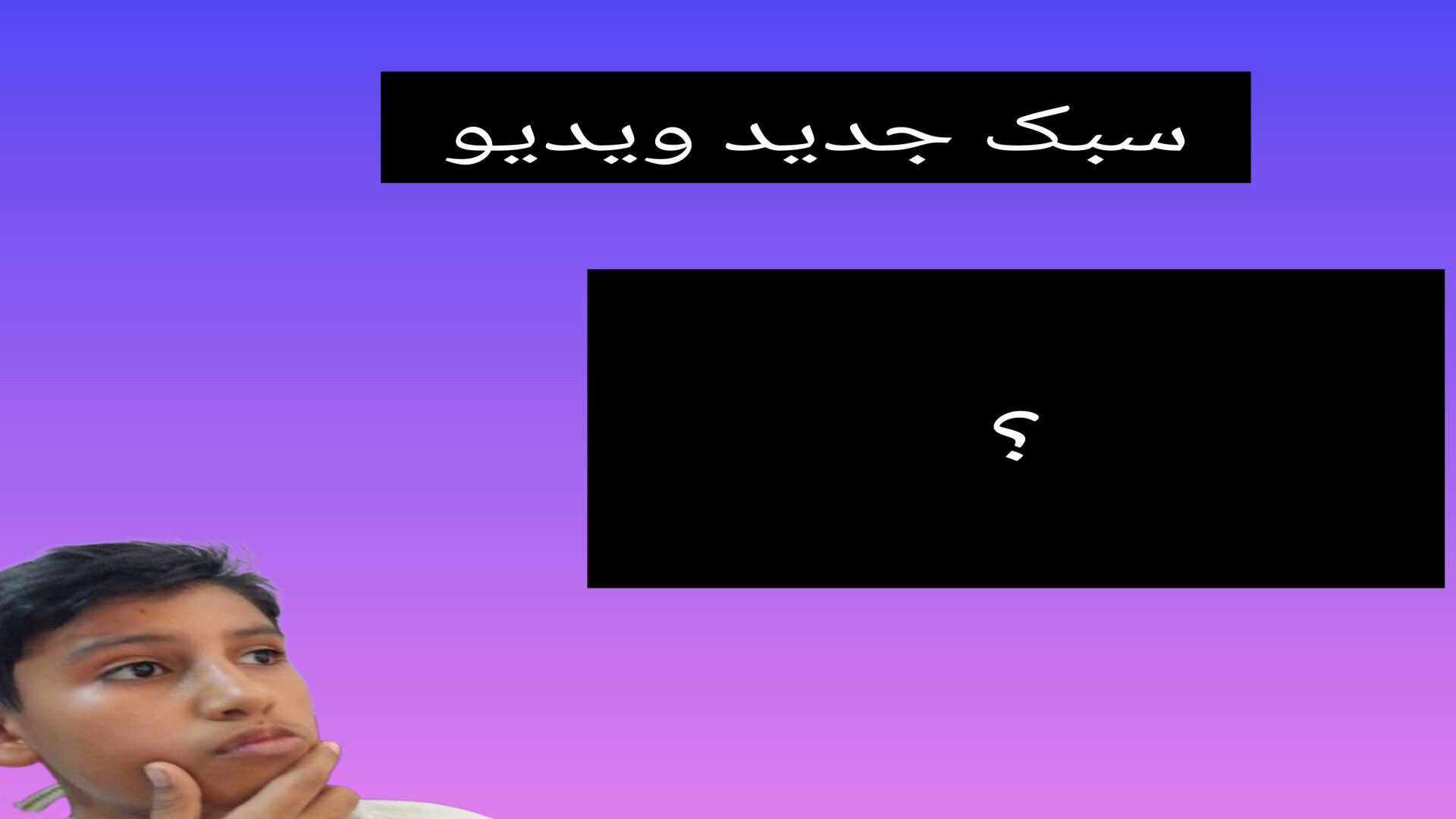 سبک جدید ویدیو گزاشتن ما