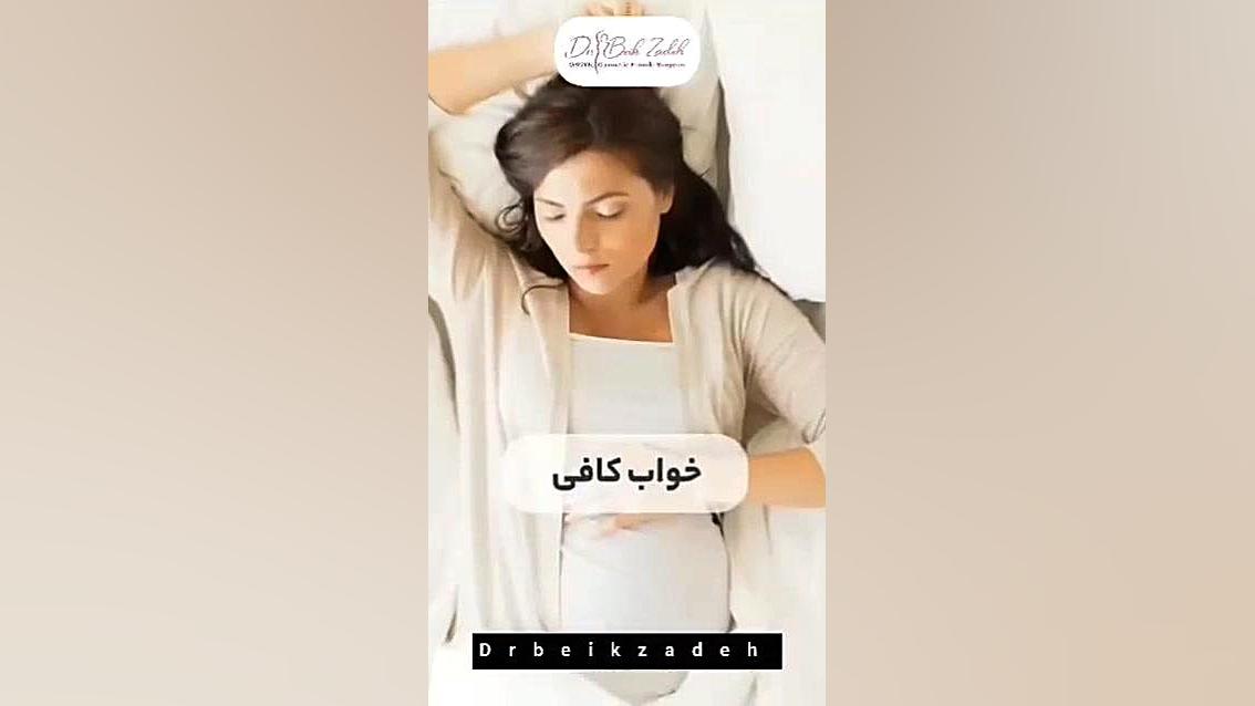 آرام شدن جنین در بارداری دکتر مژگان بیک زاده ( جراح و متخصص زنان و زایمان)