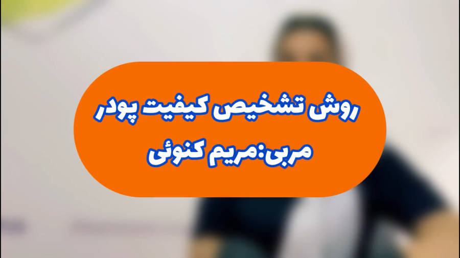 آموزش تفاوت پودر کاشت ناخن شرکتی با فله در آرایشگر ناخن