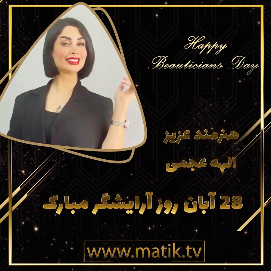 تیزر تبریک روز آرایشگر-الهه عجمی