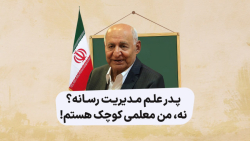 پدر علم مدیریت رسانه؟ ن...