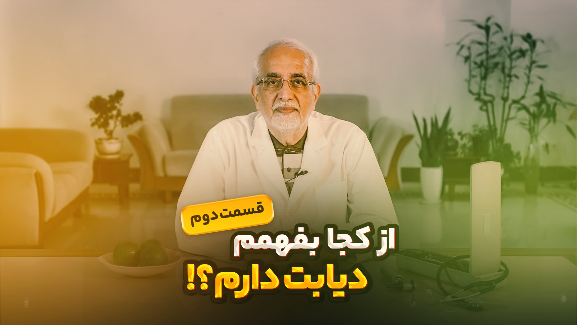 از کجا بفهمم دیابت دارم؟ - قسمت دوم پلاستیک لثه