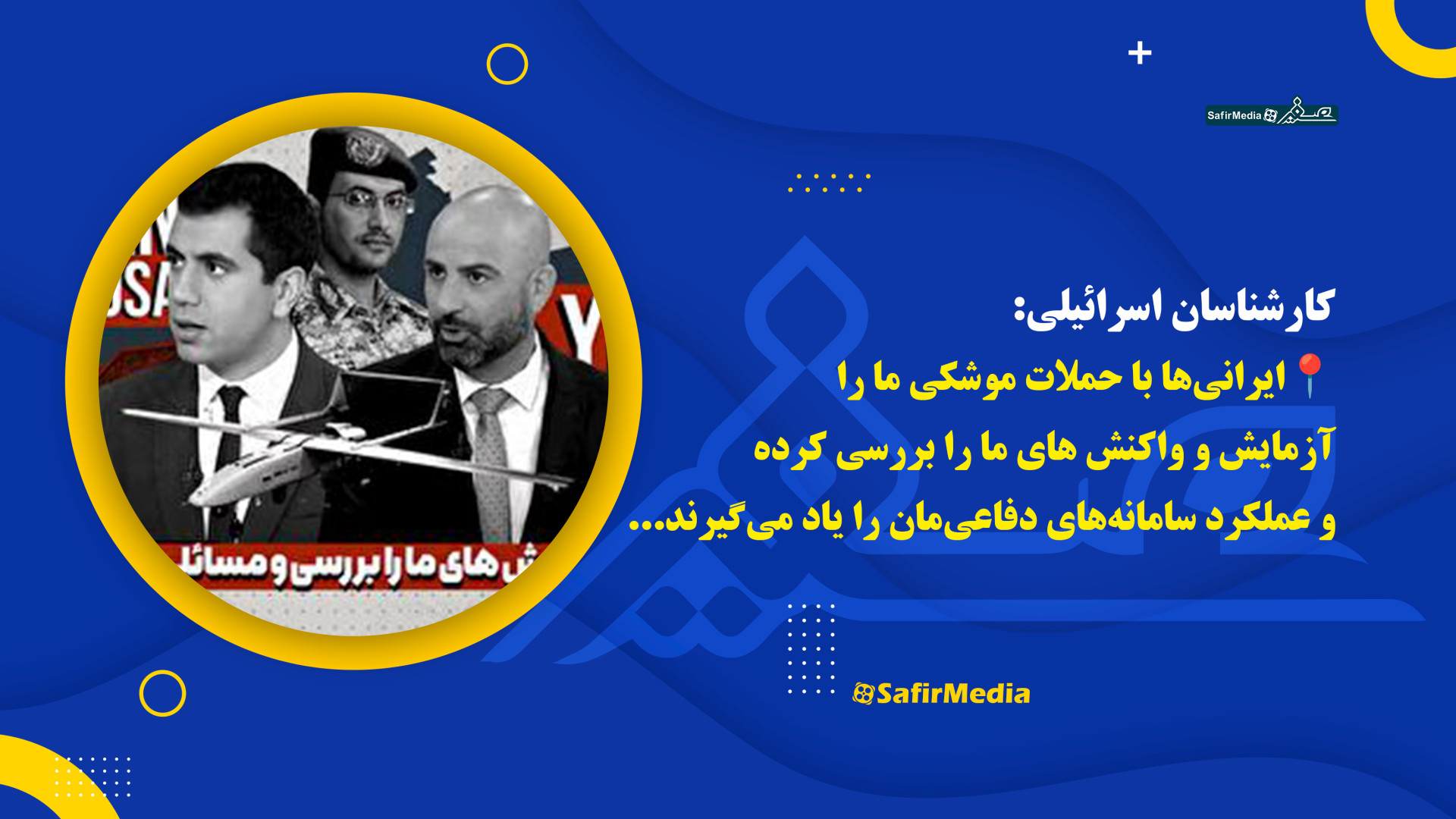 ایرانی‌ها با حملات موشکی ما را آزمایش و عملکرد سامانه‌ دفاعی‌مان را یاد می‌گیرند جوانسازی پوست