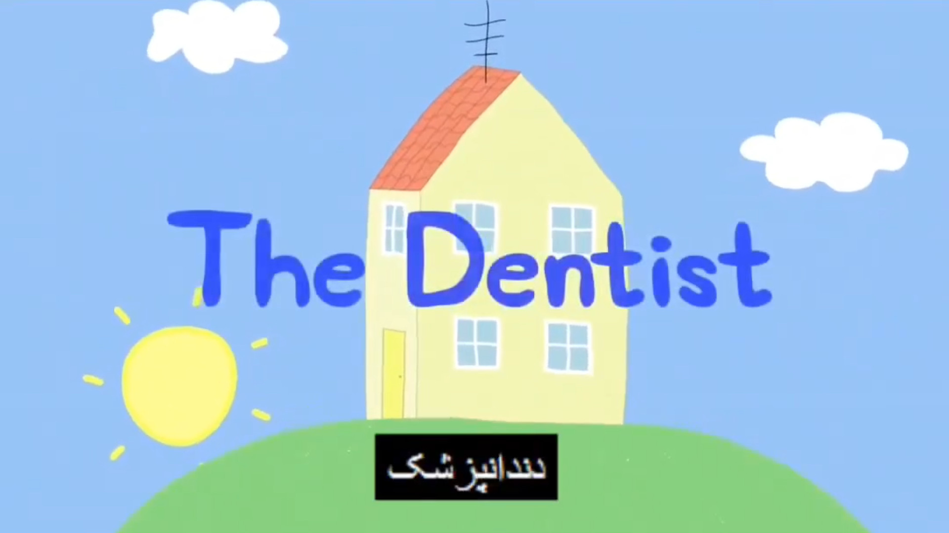 کارتون دندانپزشکی کودکان بیماری مایکلیناپاتی