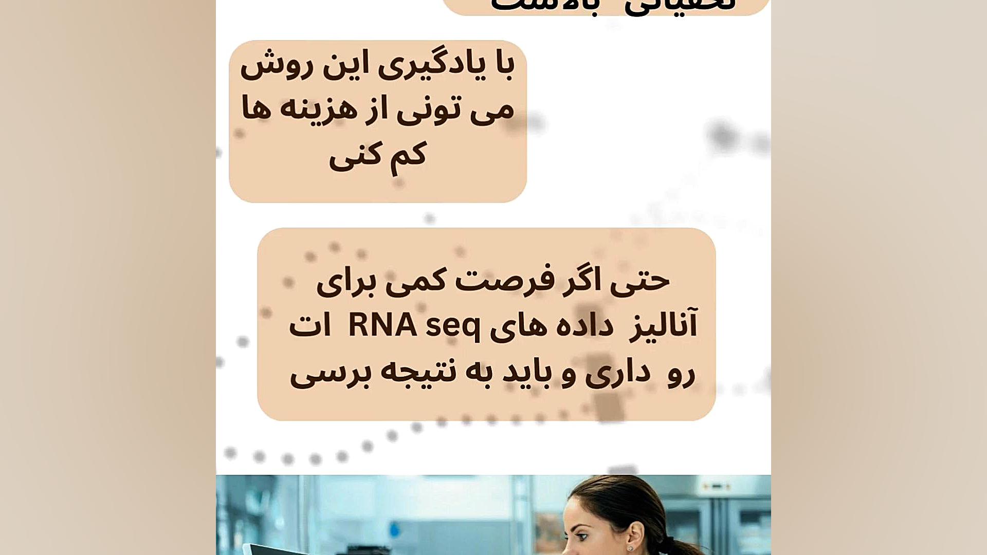 آموزش و خدمات RNA SEQ شرکت ژن فن پیشرو طب لیزر مو