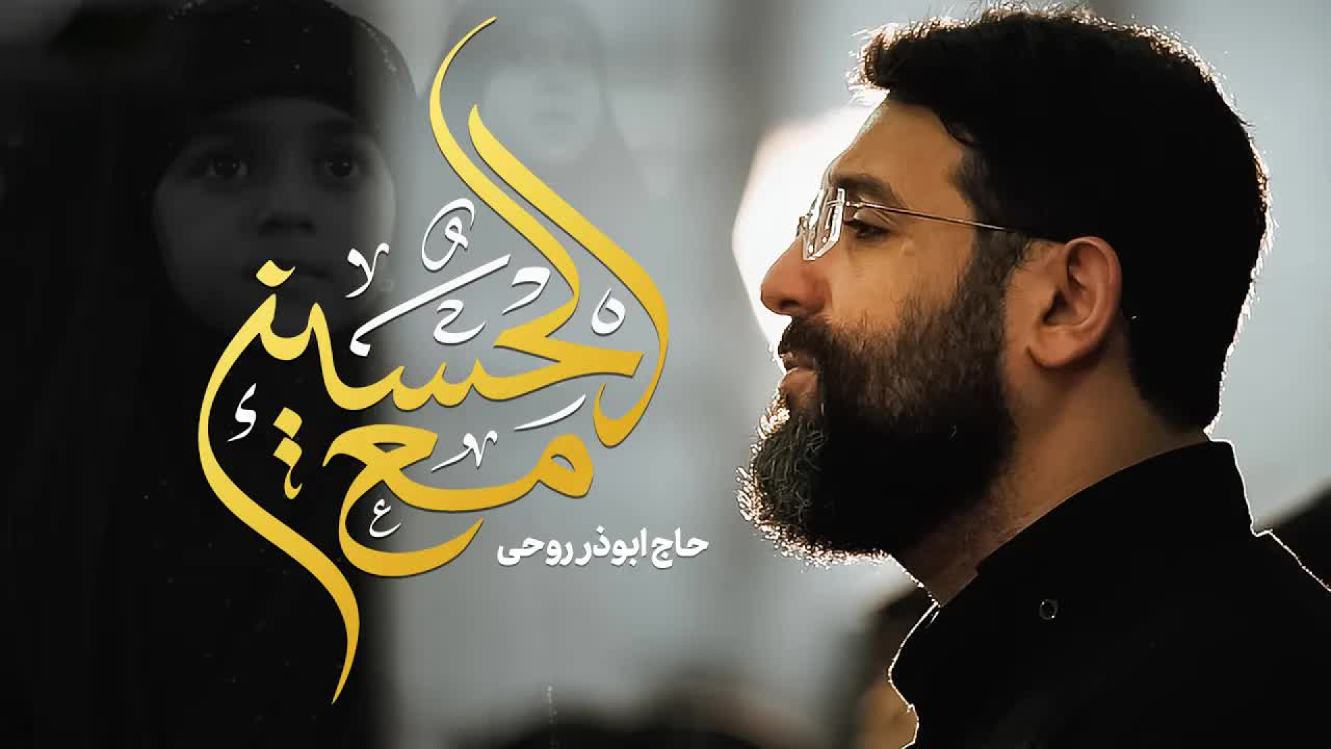 نماهنگ مع الحسین (ع)