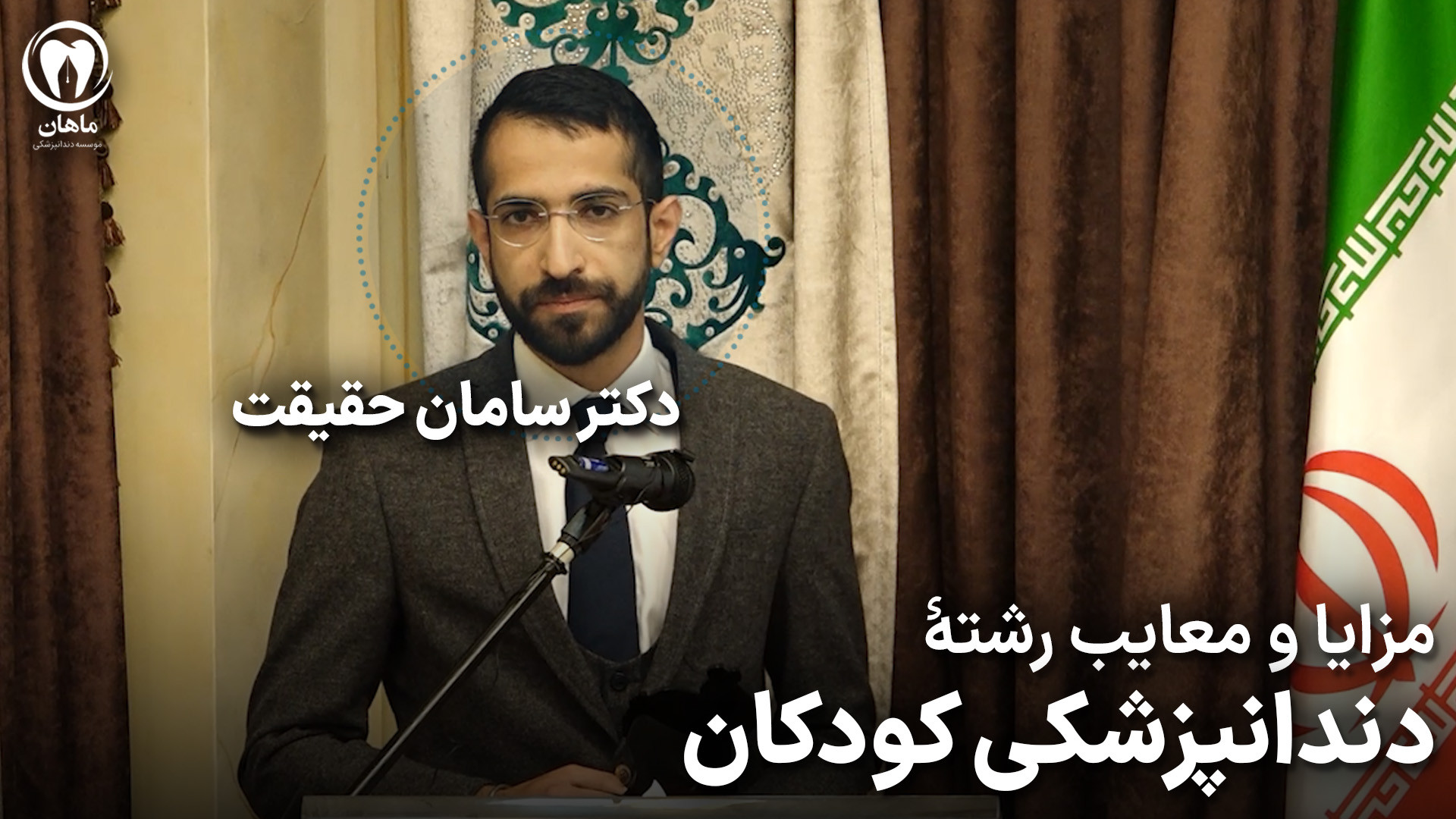 مزایا و معایب رشته دندانپزشکی کودکان از زبان دکتر سامان حقیقت برداشتن زگیل