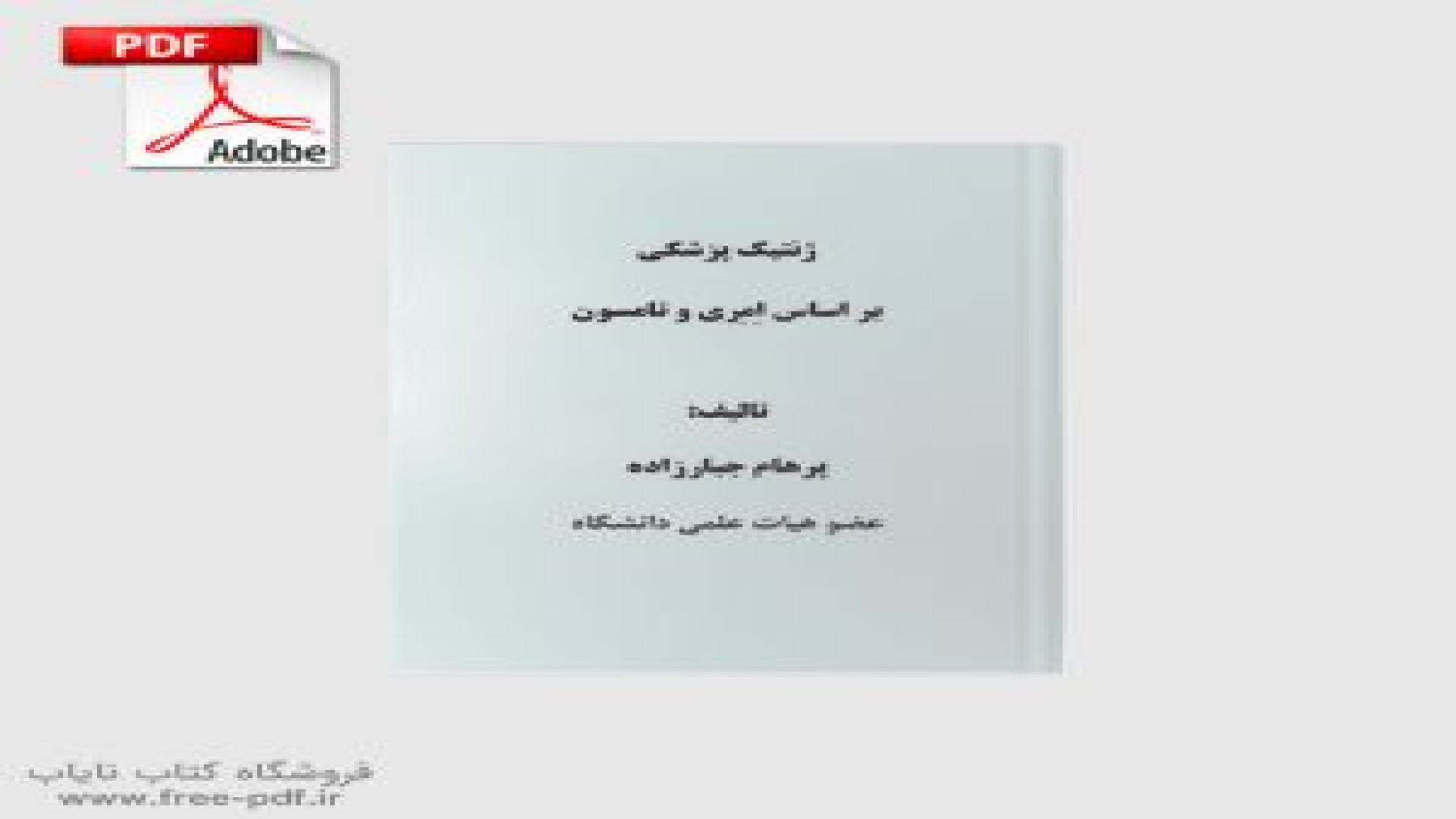 دانلود کتاب ژنتیک پزشکی نوشته‌ی پرهام جبارزاده برداشتن زگیل
