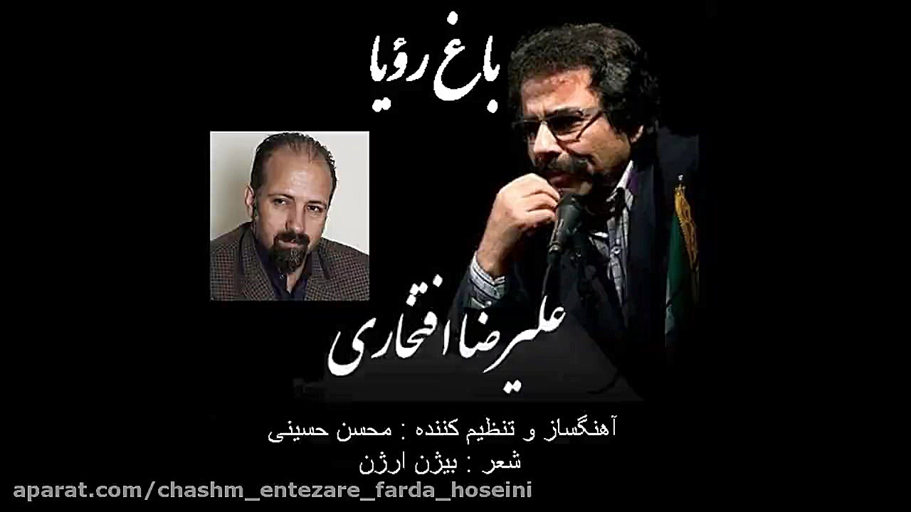 باغ رؤیا-استاد علیرضا افتخاری- آعنگ و تنظیم محسن حسینی محسن حسینی-آهنگساز و نوازنده