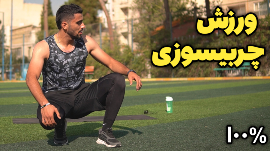 تمرین برای چربی سوزی بدون نیاز به تجهیزات در خانه