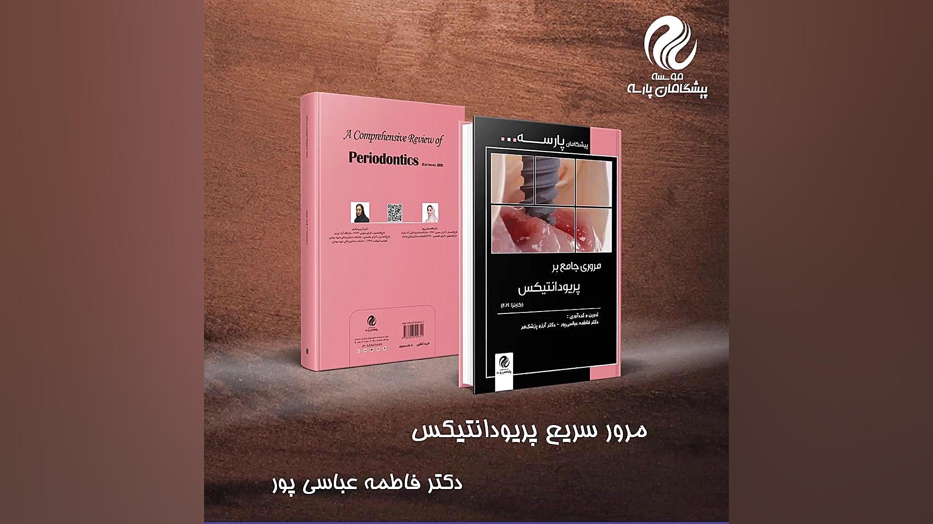 نمونه تدریس پکیج خلاصه و جمع بندی (مرور سریع) پریودانتیکس بیولوژی تکوینی