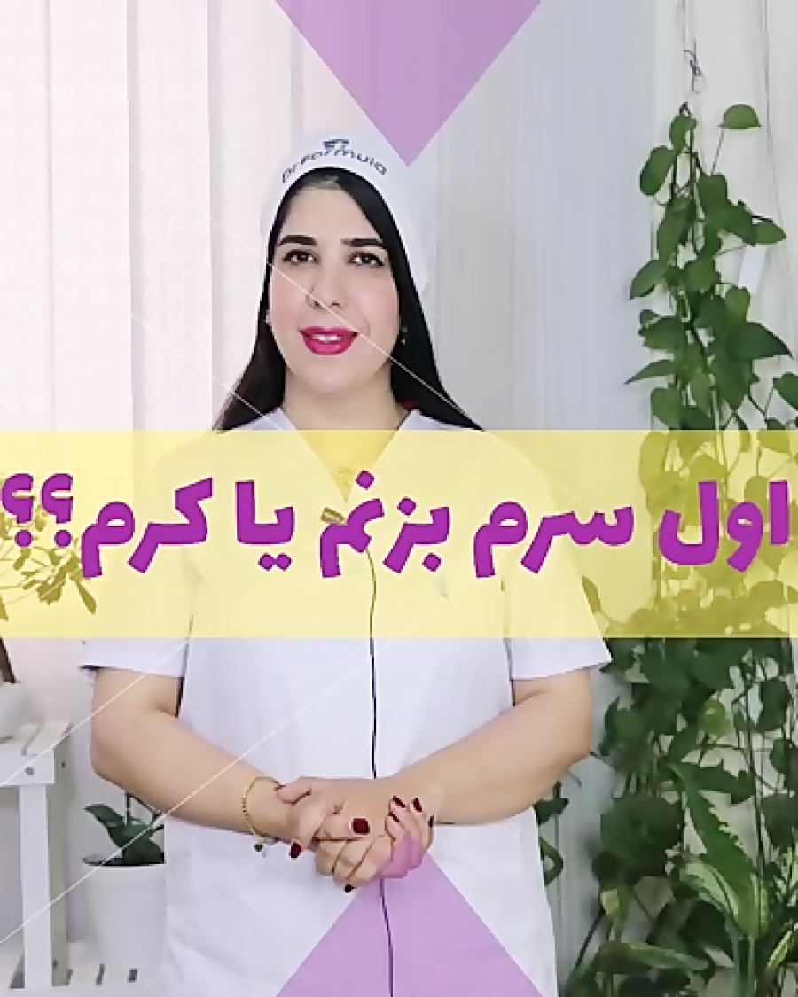 ترتیب استفاده از سرم و کرم در روتین پوستی