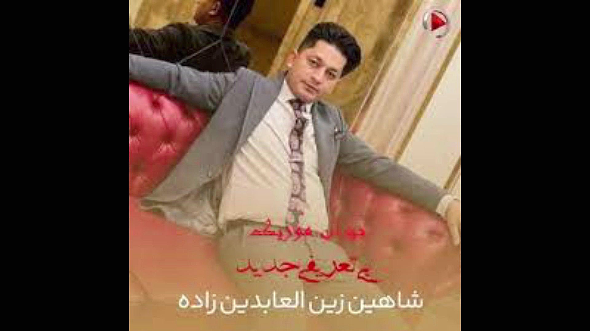 آهنگ جدید شاد شاهین زین العابدین زاده _اجرای_جدید لایک