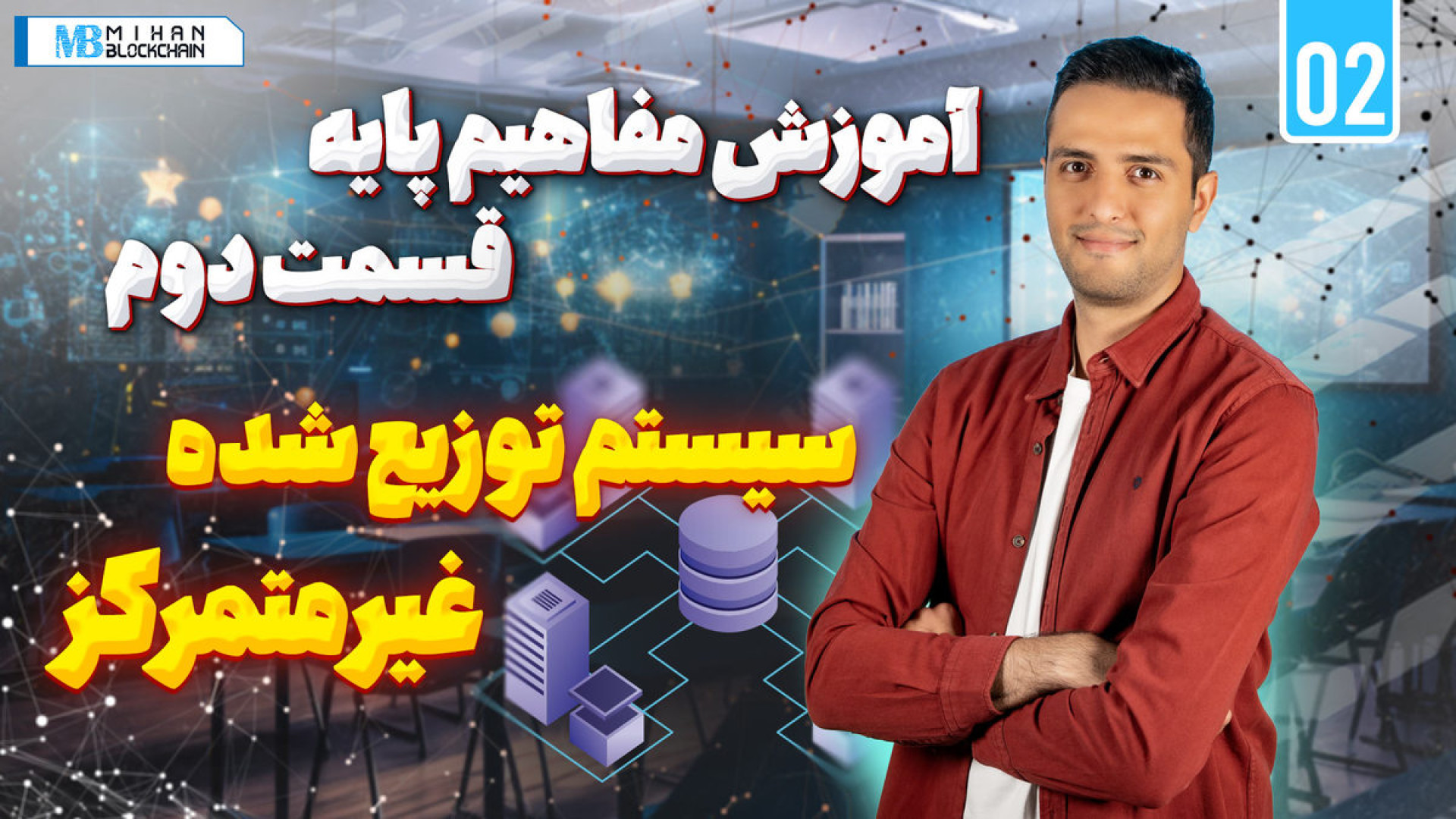 آموزش , ارز , دیجیتال , مفاهیم , پایه , قسمت , سیستم , توزیع , غیرمتمرکز , همونطور , قول , بودیم , جمعه‌ها , قراره , ارزهای , بپردازیم , تو , میخوایم , ذکر , مثال , بهتون , کمک , کاملا , درک , توزیع‌شده , یعنی , چی , کار , میکنه
در , بیت , کوین , بلاکچین , میشنویم , یه , مزیت , بزرگ , اسم , میبرن , خیلی , فعالای , قدیمی , دقیقا , نمیدونن , منظور , مفهوم , چیه , تفاوتی , دارن
فهمیدن , موضوع , بهتر , ساختار , می‌کنه
------------------------