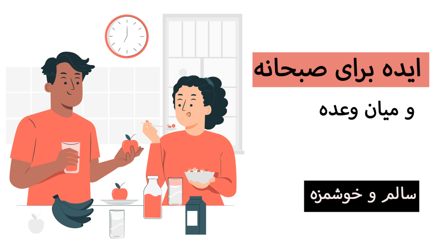 طرز تهیه میان وعده های سالم 5 دقیقه ای | اسنک سبزیجات تخم مرغ نان