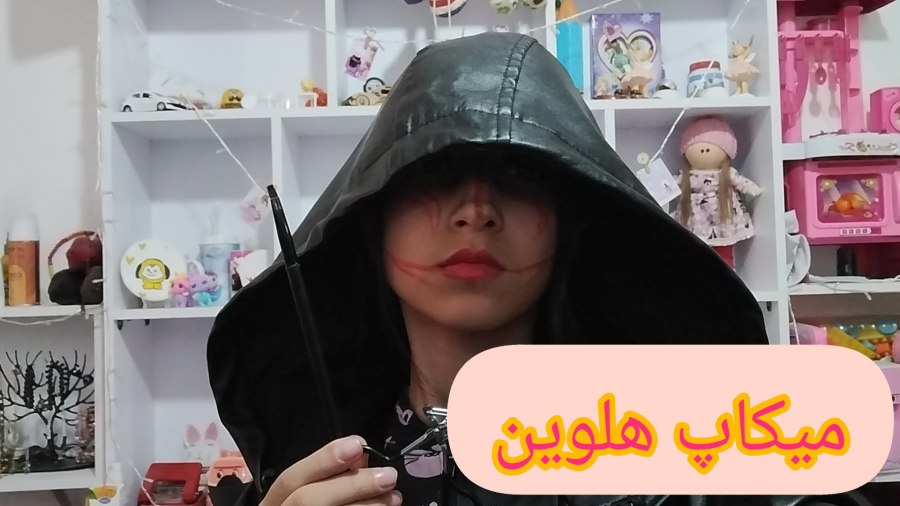 آموزش میکاپ هالوین. میکاپ هالوینی