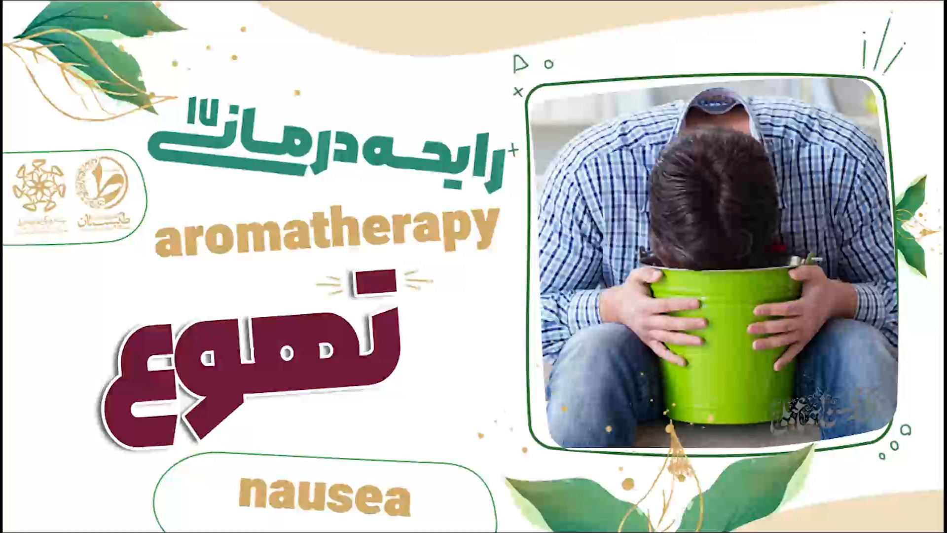 درمان تهوع و استفراغ|نسخه حکیم اسماعیلی|رایحه درمانی17 کربوکسی تراپی
