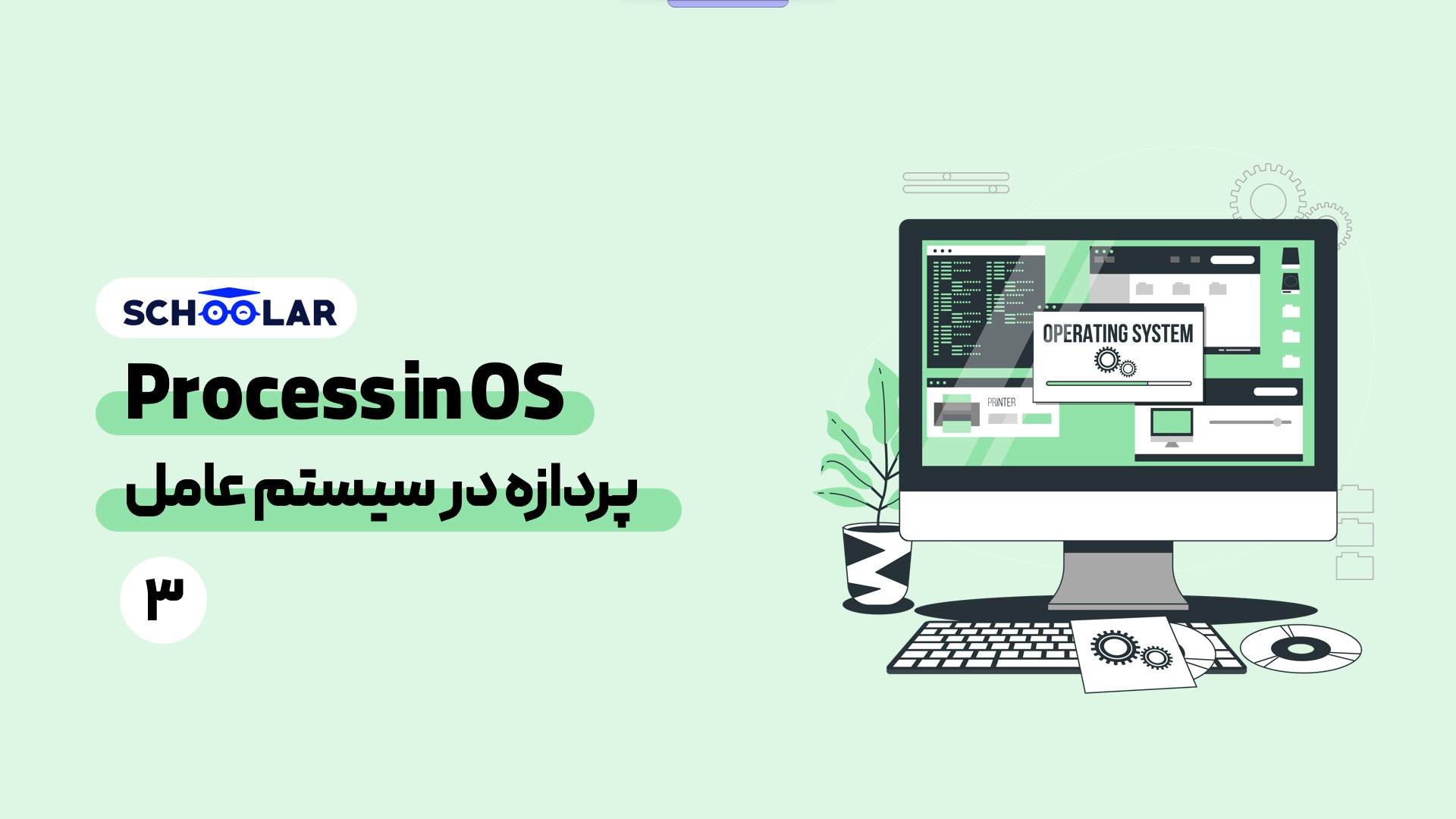 PROCESS IN OS | پردازه در سیستم عامل ترقه پران