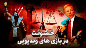 چطوری مورتال کامبت خشونت بازی&...