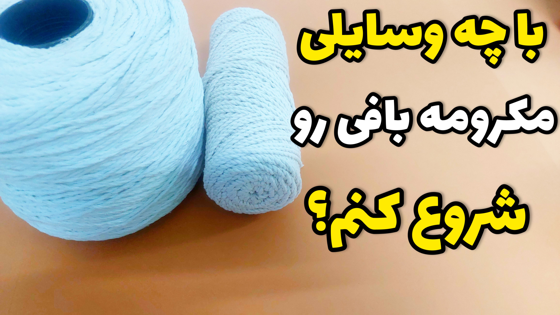 آموزش مکرومه بافی؛ مکرومه بافی رو از کجا شروع کنم؟ زمان230ثانیه