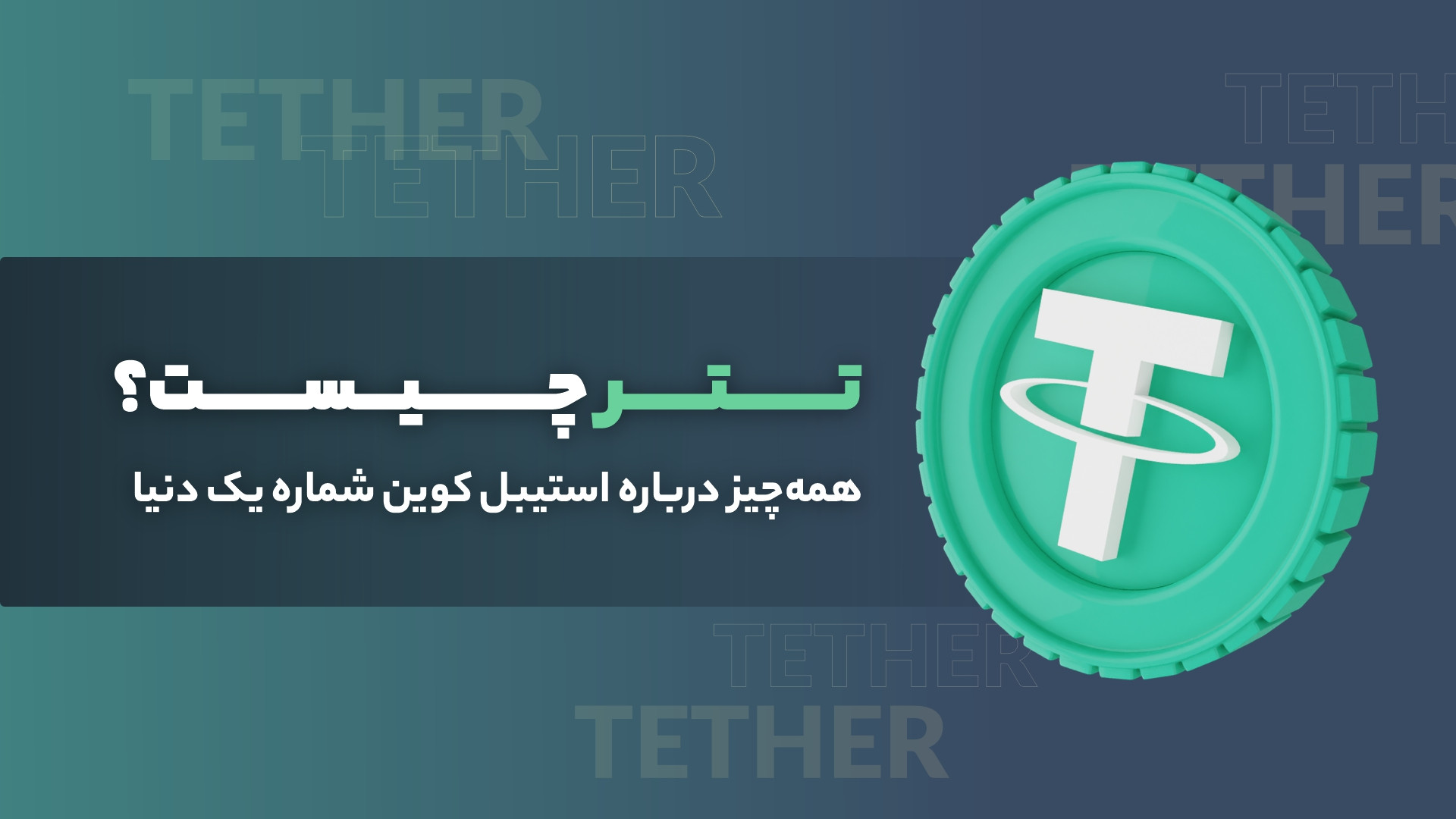 تتر , چیست؟ , استیبل , کوین , شماره , دنیا , (Tether) , یواس‌دی‌تی , (USDT) , شناخته‌شده‌ترین , پرارزش‌ترین , دنیاست , معاملات , ارزهای , دیجیتال , راحت‌تر , ممکن , نگاه , مفهوم , ارز , قیمت , ثابت , عجیب , نظر , برسد؛ , ماهیت , آشنا , باشید , متوجه , می‌شوید , وجود , دنیای , تاچه‌حد , کاربردی , ویدیو , به‌طور , کامل , کاربردهای , می‌شویم , دلایل , محبوبیت , بررسی , می‌کنیم