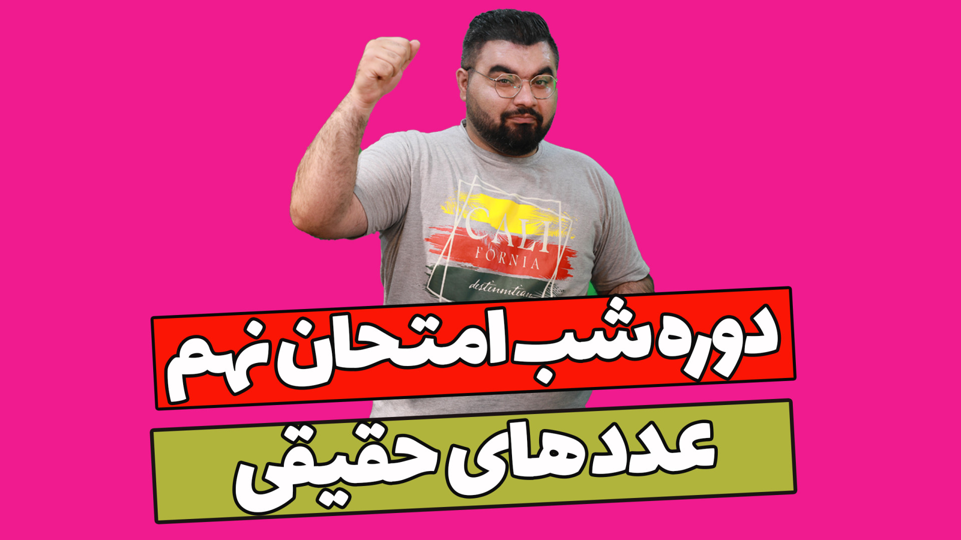 آموزش شب امتحانی ریاضی نهم - فصل دوم اعداد حقیقی زمان1621ثانیه