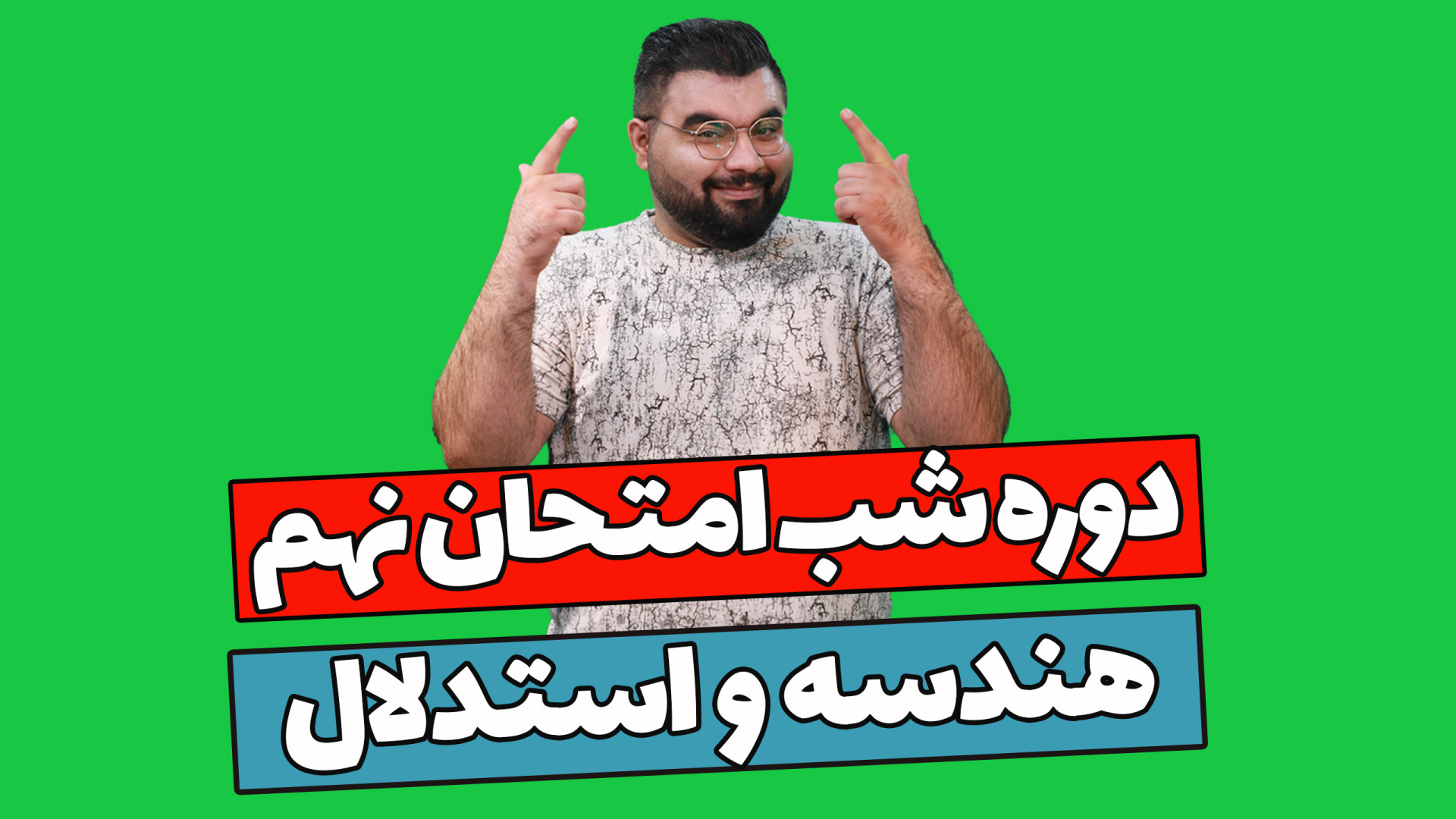 آموزش شب امتحانی ریاضی نهم - فصل سوم هندسه و استدلال زمان864ثانیه
