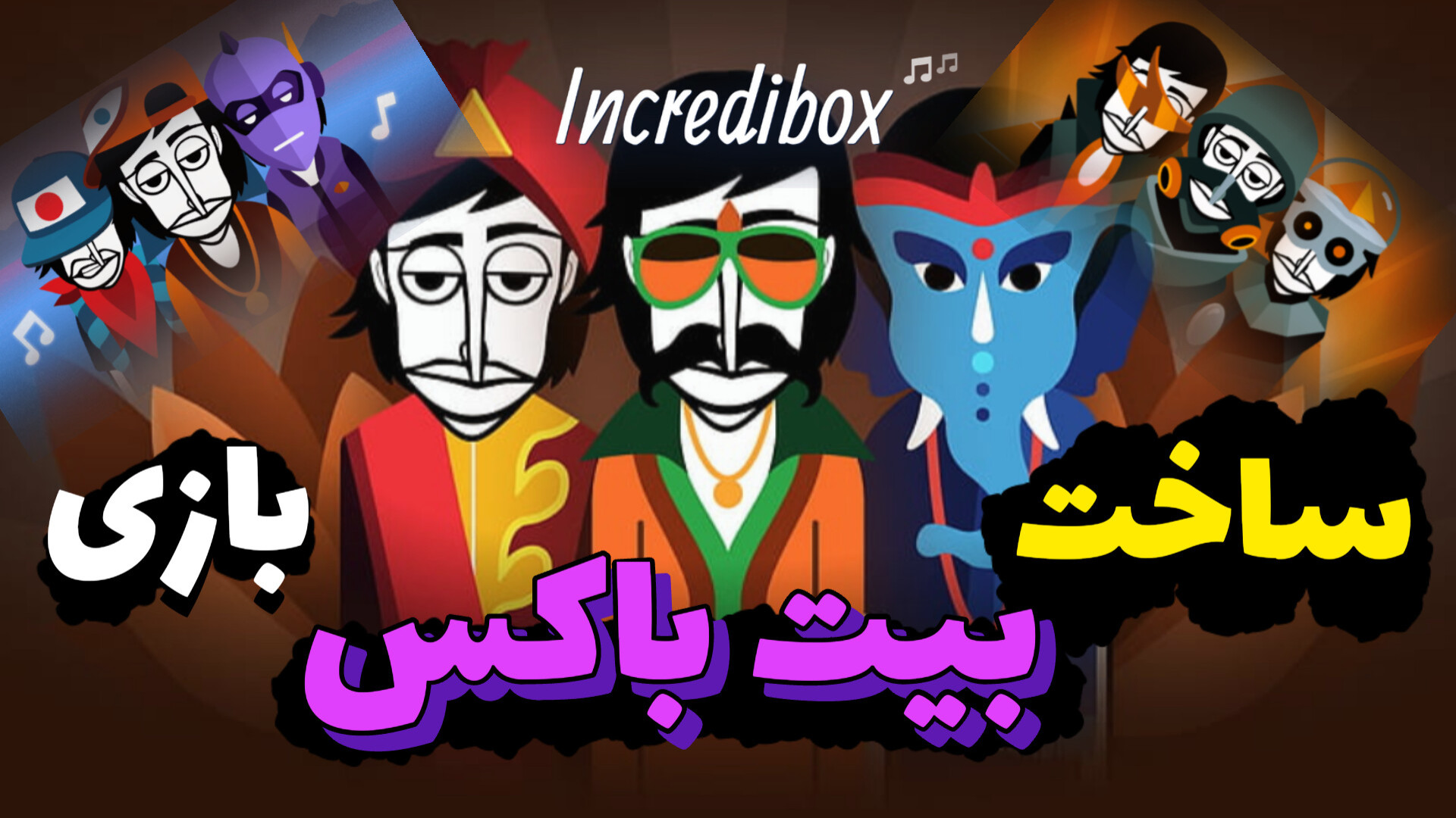 معرفی بازی ساخت بیت باکس(جعبه باورنکردنی Incredibox( و توضیحات آینده کانال زمان972ثانیه