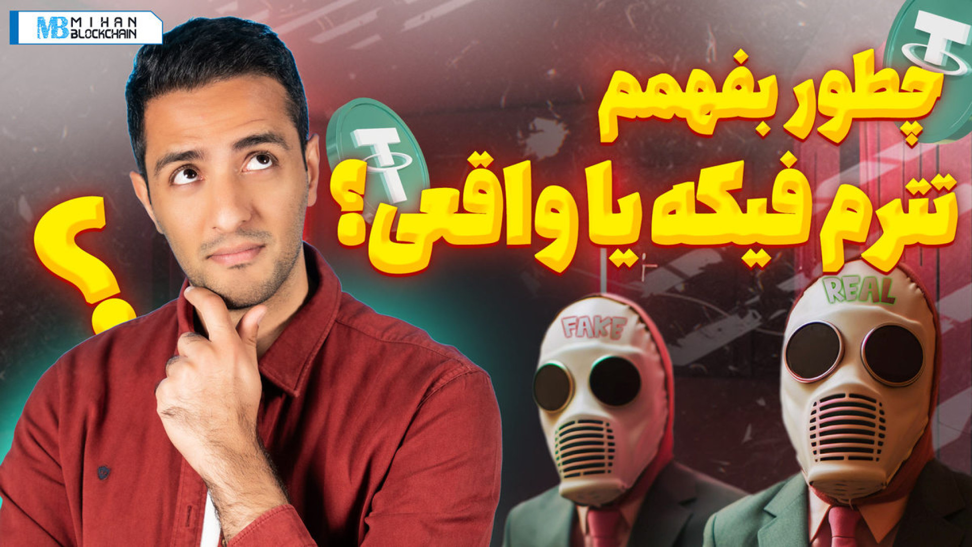 آموزش , تشخیص , تتر , فیک , واقعی , تترم , واقعیه , فیکه , طرح‌های , کلاهبرداری , جدیدا , چشم , میخوره , شرکت‌هایی , هستن , سرمایه , کاربر , رو , میگیرن , وعده , سود , دلاری , میدن؛ , قالب , پرداخت , می‌کنن , تترها , ارزشی , ندارن , موارد , دیگه‌‌ای , هزینه , فروش , خونه , ماشین , سایر , ارزهای , دیجیتال , دریافت , میکنن , موقع , نقد , کردنش , میفهمن , توکن , خب , طبیعتا , راهی , وجود , نداره , تو , ویدیو , سه , حالت , کلی , بررسی , می‌کنیم , ممکنه , کیف , پولمون , واریز , شه , بعدش , ساده‌ترین , برا