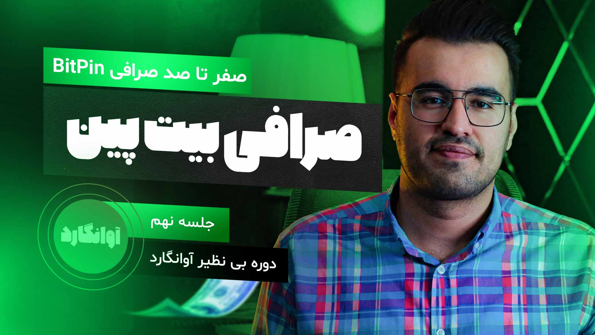 آموزش , جامع , صفر , صد , صرافی , بیت , پین , ( , BitPin , ) , ویدئو , رو , کامل , براتون , عملی , توضیح , دادیم , قابلیت , جذاب , آشنا , کردیم , میتوانید , ثبت , لینک , تخفیف , کارمزد , درصدی , https: , bitpin , hamyarcrypto , حتما , مقاله , مشاهده , کنید
https: , www , com , mag , %d8%b5%d8%b1%d8%a7%d9%81%db%8c-%d8%a8%db%8c%d8%aa-%d9%be%db%8c%d9%86-bitpin