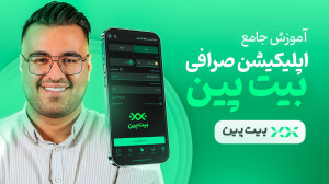 آموزش , جامع , صفر , صد , اپلیکیشن , صرافی , بیت , پین , ( , BitPin , ) , ویدئو , رو , کامل , براتون , عملی , توضیح , دادیم , قابلیت , جذاب , آشنا , کردیم
حتما , مقاله , مشاهده , کنید
https: , www , hamyarcrypto , com , mag , %d8%b5%d8%b1%d8%a7%d9%81%db%8c-%d8%a8%db%8c%d8%aa-%d9%be%db%8c%d9%86-bitpin