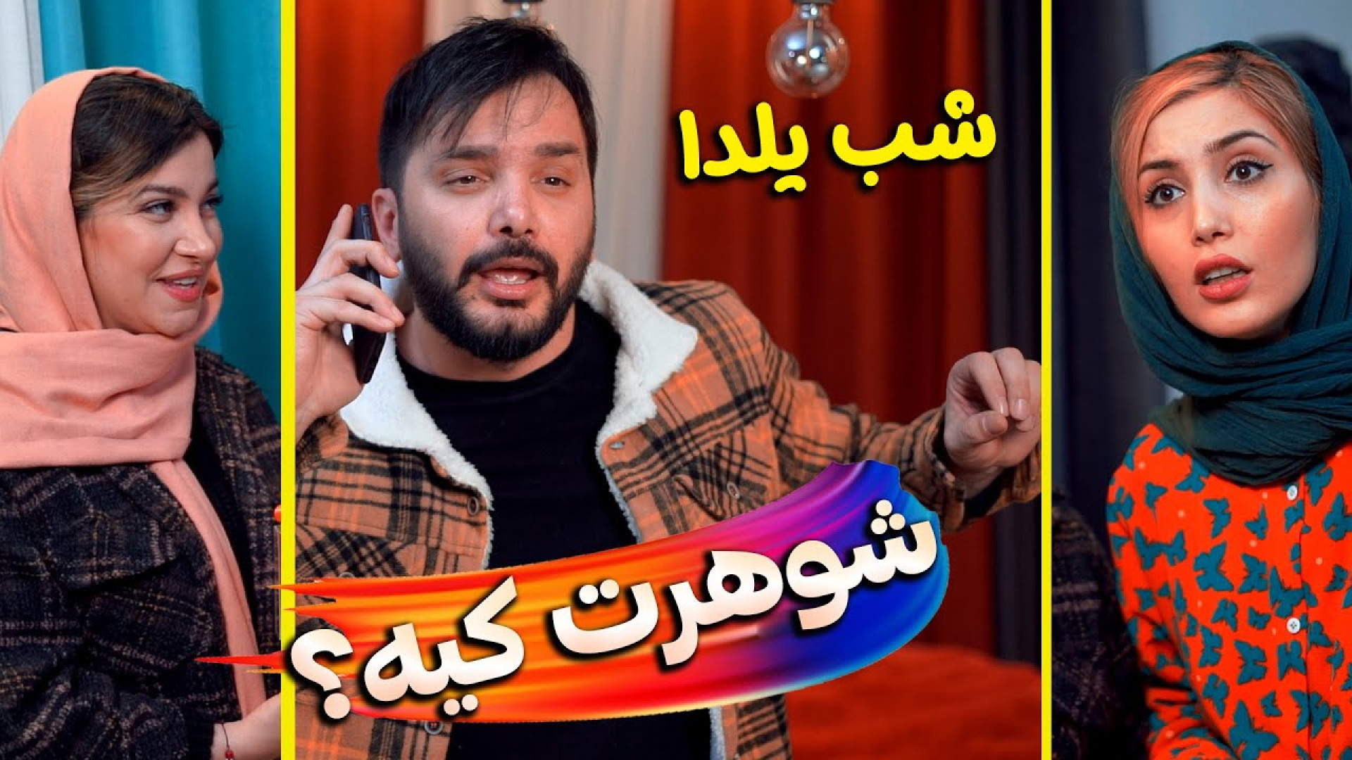 کلیپ طنز و خنده دار  شوهرت کیه...