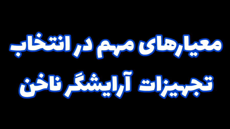 معیارهای مهم در انتخاب تجهیزات آرایشگر ناخن