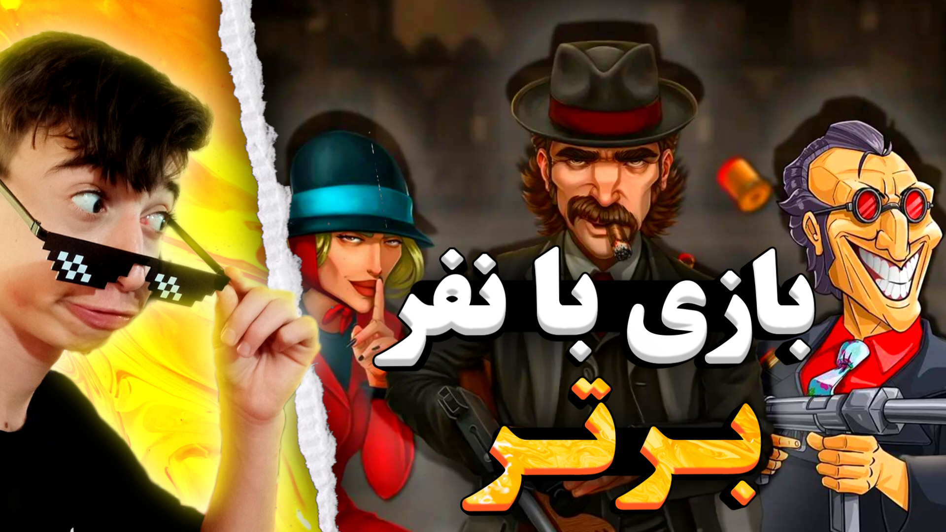 با نفر برتر پسرخوانده بازی کردیم..! چه بازی شده بود! زمان568ثانیه