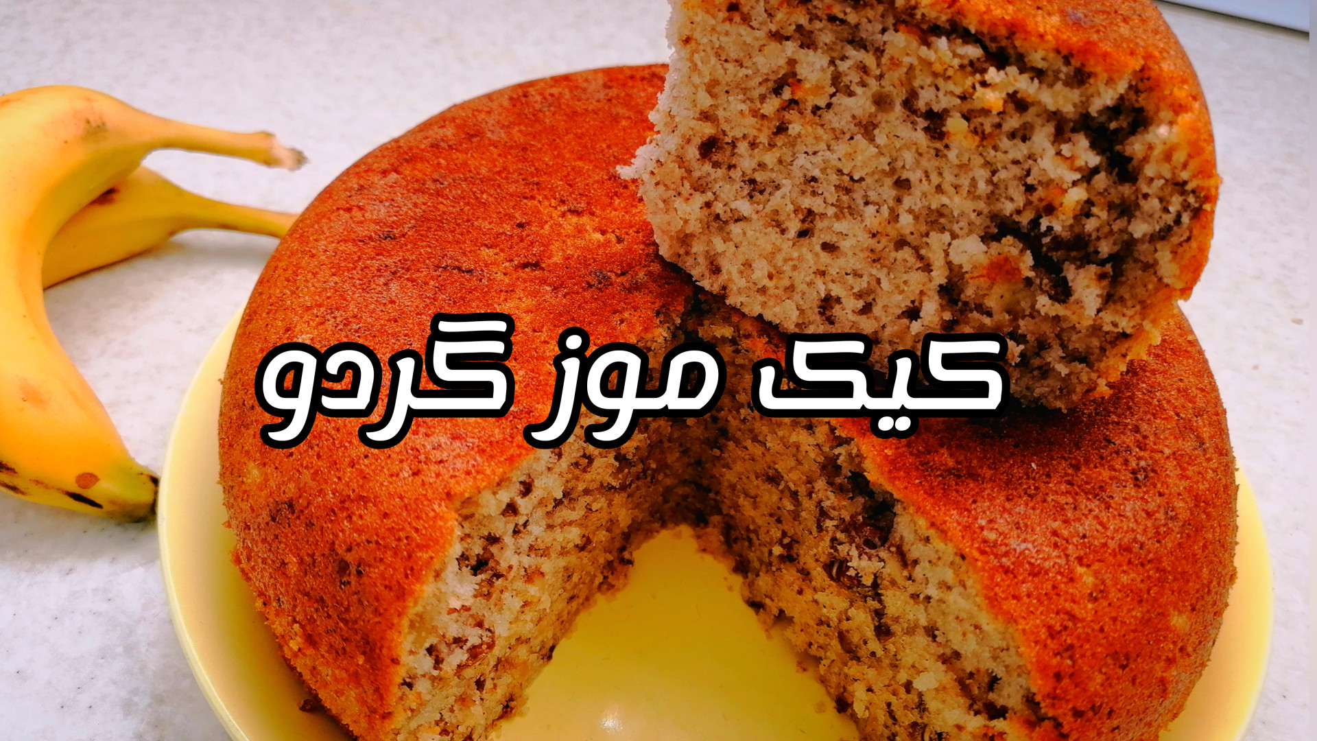 کیک موز گردو در پلوپز