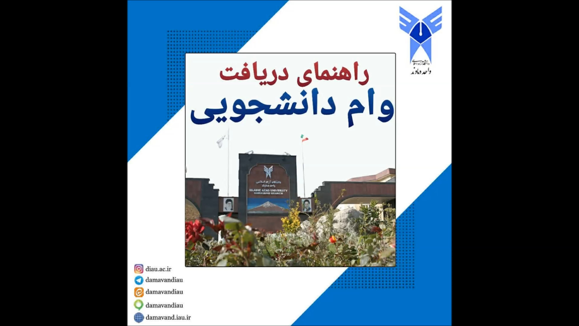 فیلم آموزشی نحوه ثبت وام کوتاه مدت دانشجوئی دانشگاه آزاد دماوند رادیو اینترنتی