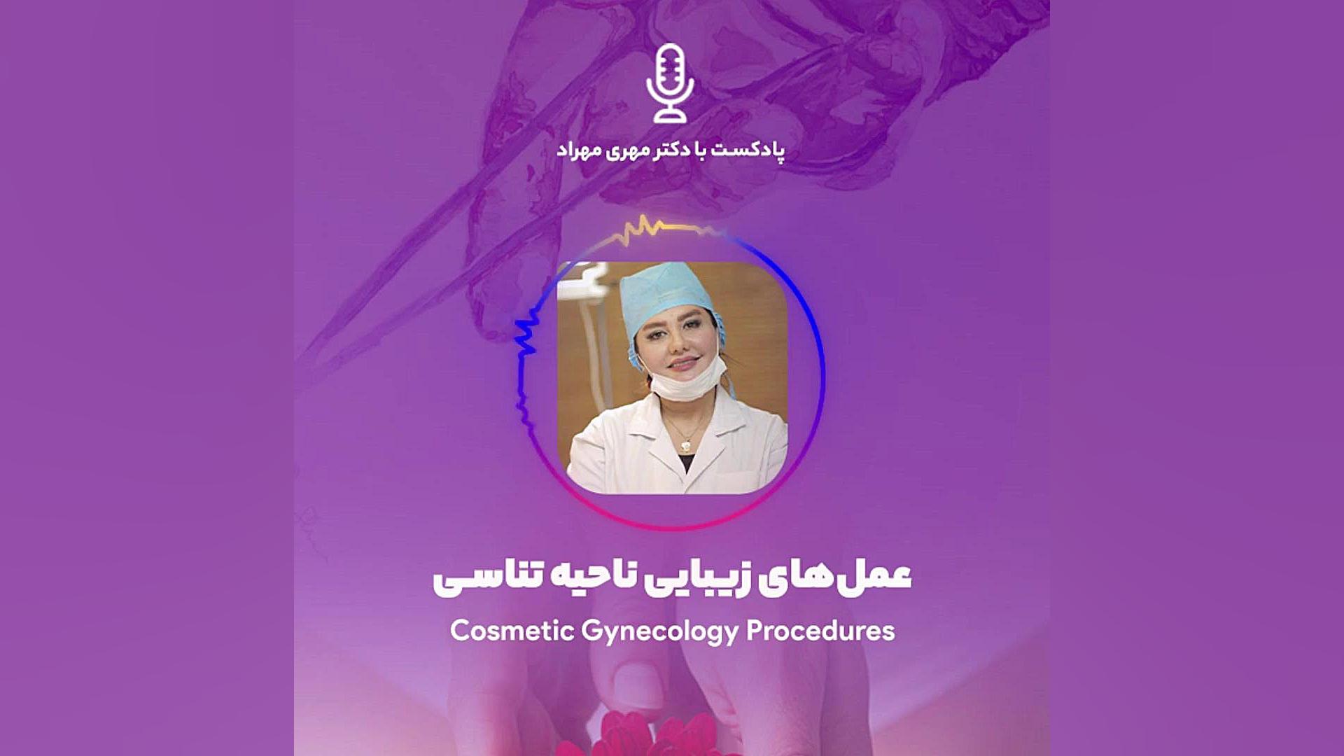 پادکست اورولوژی | عمل‌های زیبایی ناحیه تناسلی بلیچینگ دندان