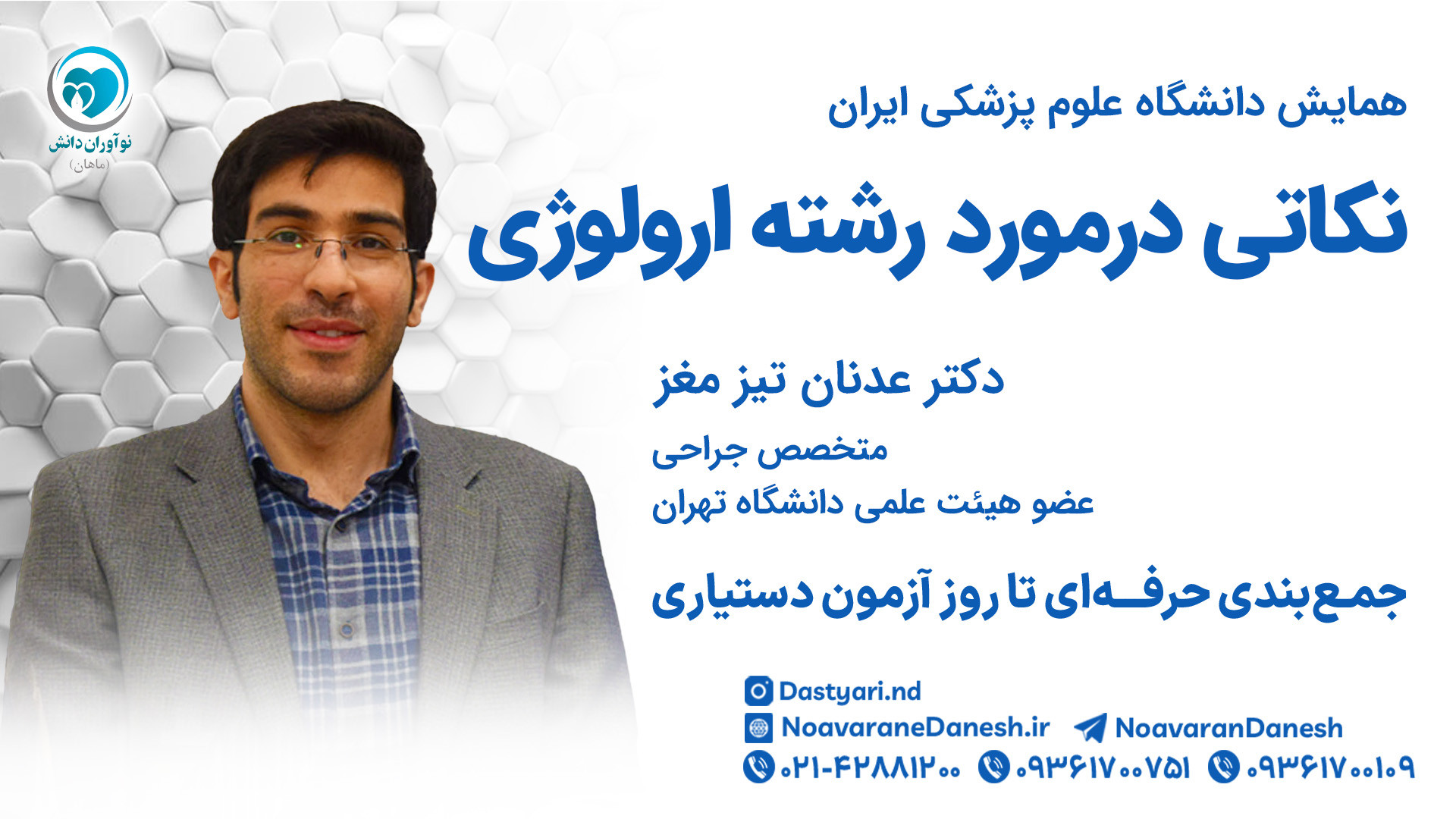 نکاتی در مورد رشته اورولوژی از زبان دکتر عدنان تیزمغز متخصص جراحی میکرونیدلینگ