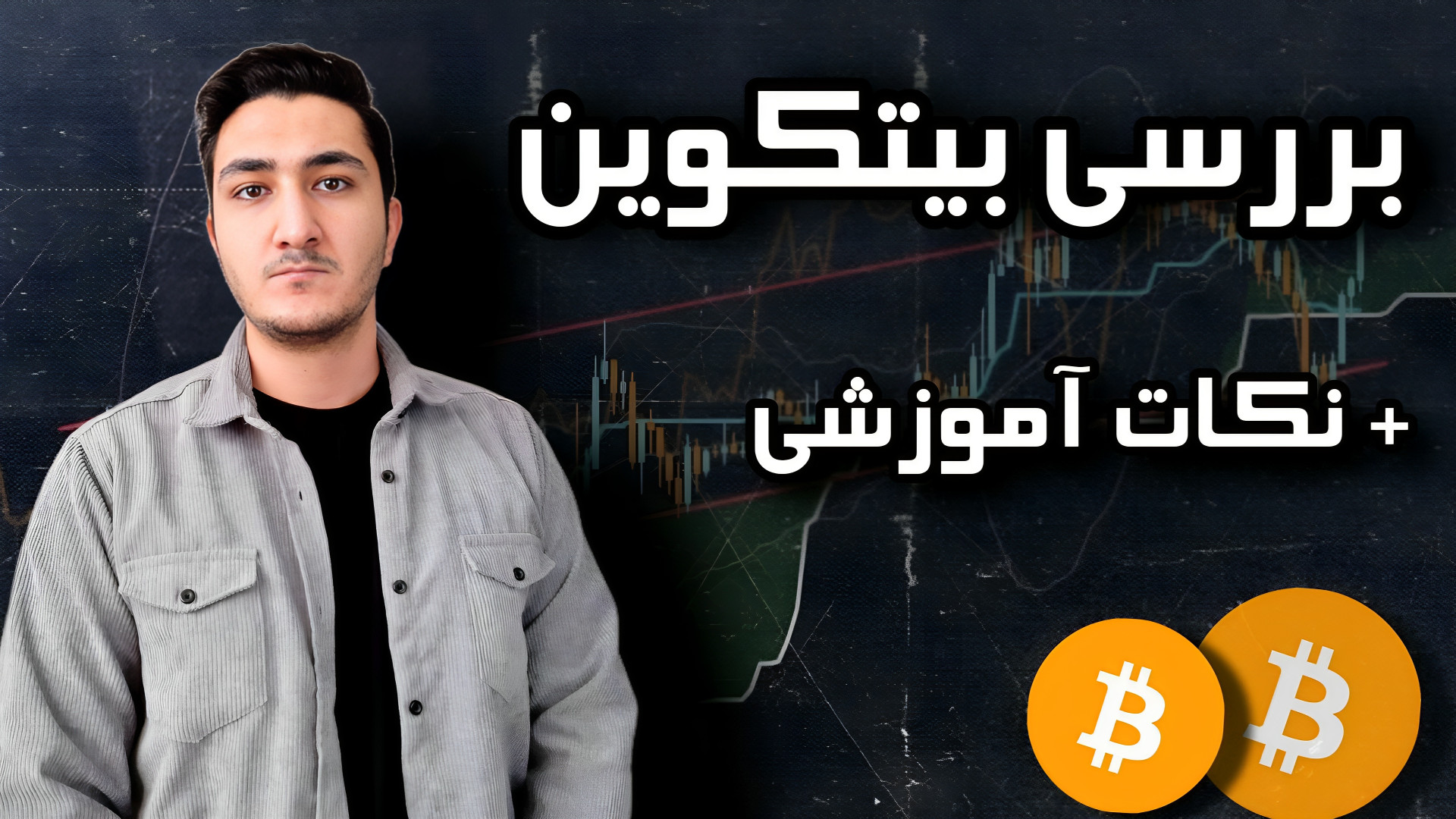تحلیل , بررسی , بیتکوین , همراه , آموزش , نکات , مهم , ویدئو , تایم , ساعته , پرداختیم , مهمی , کانال , آر , اس , آی , ایچی , موکو , گفتیم , حتما , نگاه , "حق , کپی , رایت , ارز , ایران , محفوظ , "

این , پیشنهاد , اندیکاتور , کاری , پول , تست , استراتژی , دانش , ترکیب , خوب , بسازید , نتیجه , هرگونه , اشتباه , معاملات , عهده , خودتان , هیچگونه , مسئولیتی , قبال , نداریم , خوبی , یاد , بسپارید , مدیریت , سرمایه