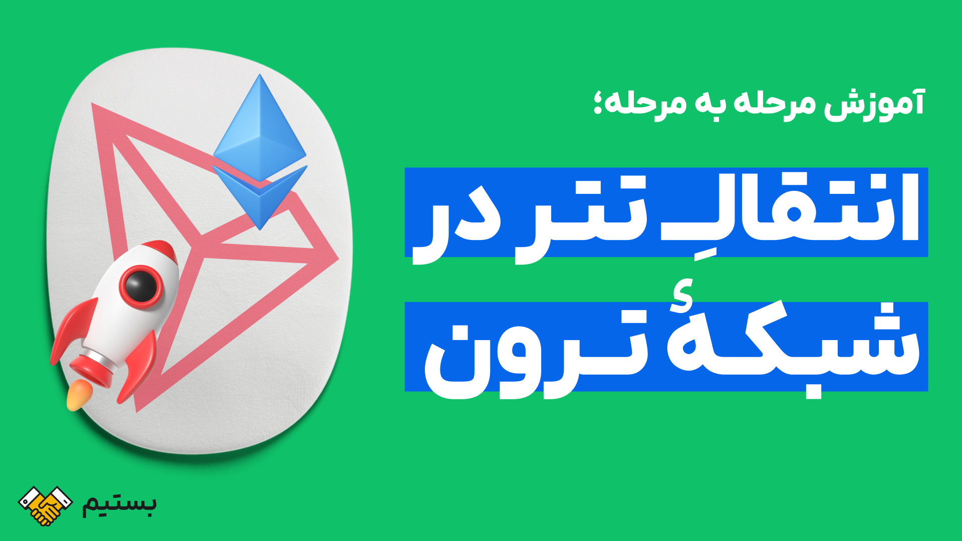 آموزش , انتقال , تتر , شبکه , ترون , بستیم , | , راهنما