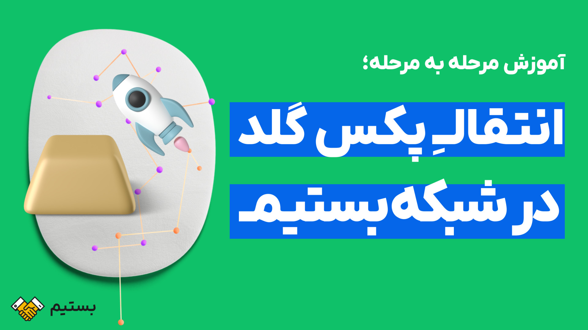 آموزش , انتقال , کارمزد , پکس , گلد , بستیم , | , راهنما