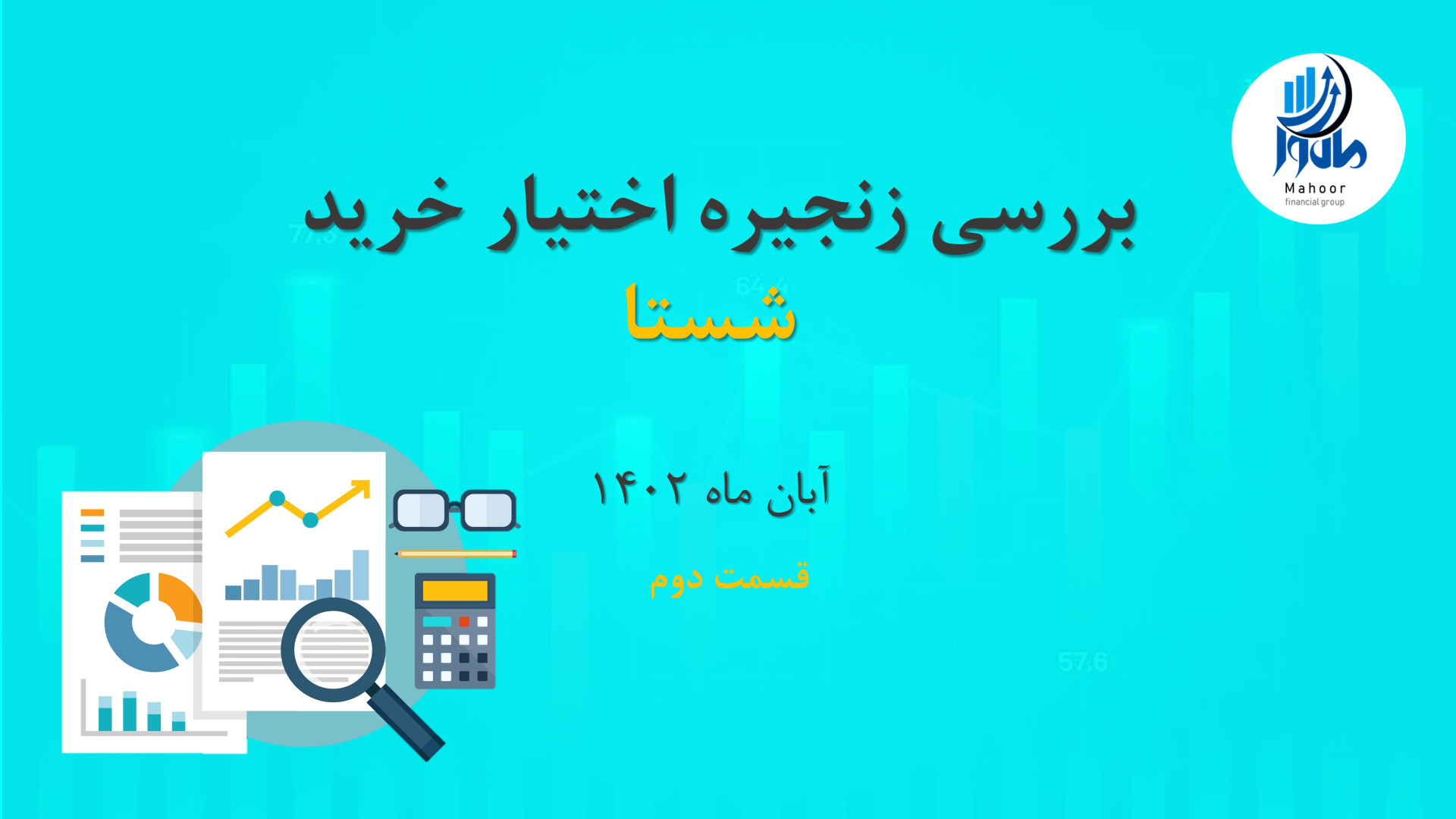 بررسی , تحلیل , زنجیره , قراردادهای , آپشن , نماد , شستا-قسمت , ویدیو , اطلاعات , اختیار , خرید , شستا , پرداختیم , استراتژی , لانگ , کال , کاوردکال , رو , کردیم , صورتی , سوالی , خصوص , معامله , دارید , میتوانید , آیدی , تلگرامی , گروه , ماهور , میان , بگذارید:
https: , Mahoorfinance