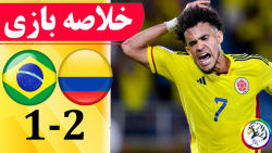 خلاصه بازی کلمبیا 2 - بر...