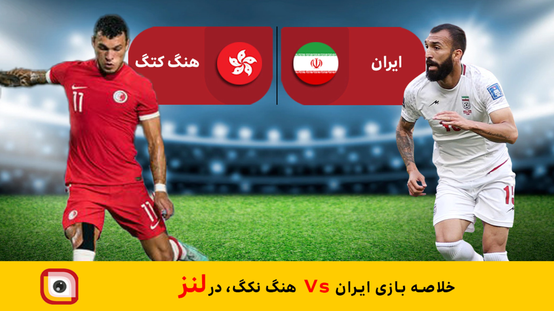 لنز_خلاصه بازی ایران Vs هنک کنگ ( پنجشنبه / 1402.08.25 ) Organoid Viability Test