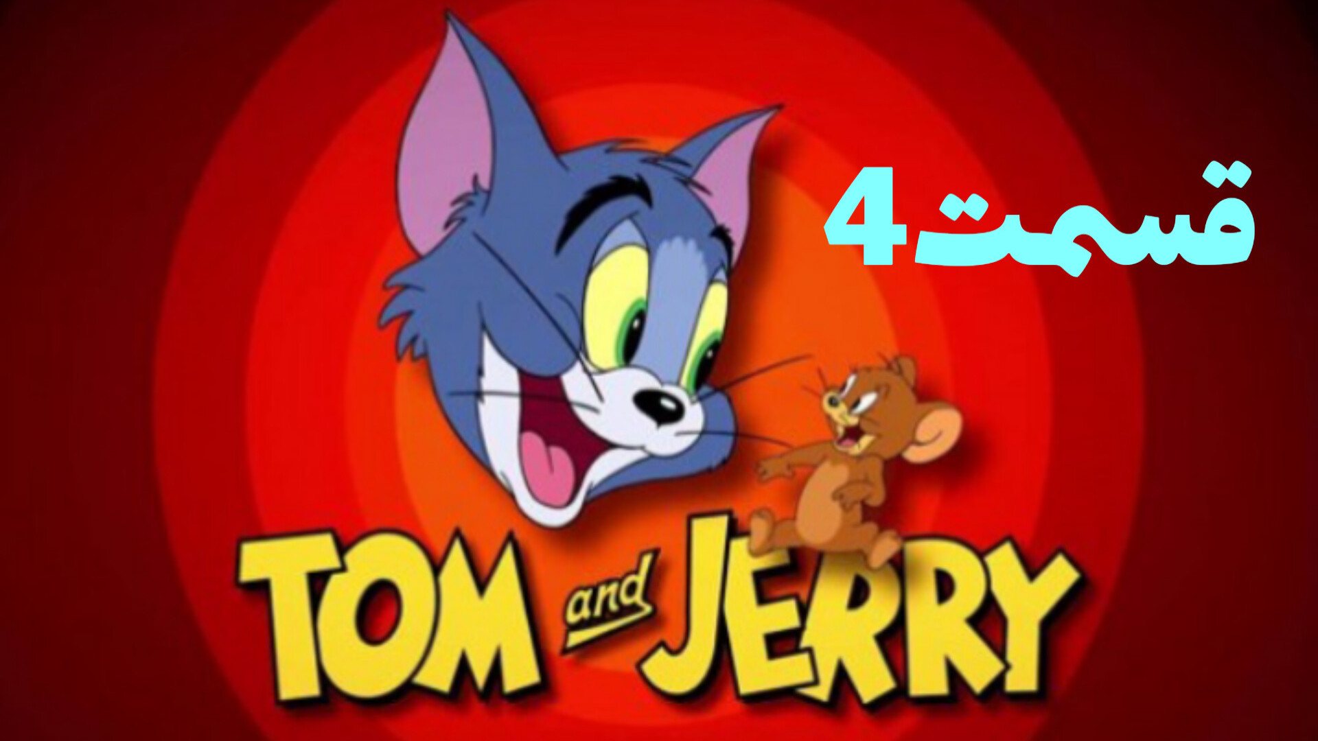 سریال ماجراهای تام و جری   The Adventures of Tom and Jerry  قسمت 4 زمان480ثانیه