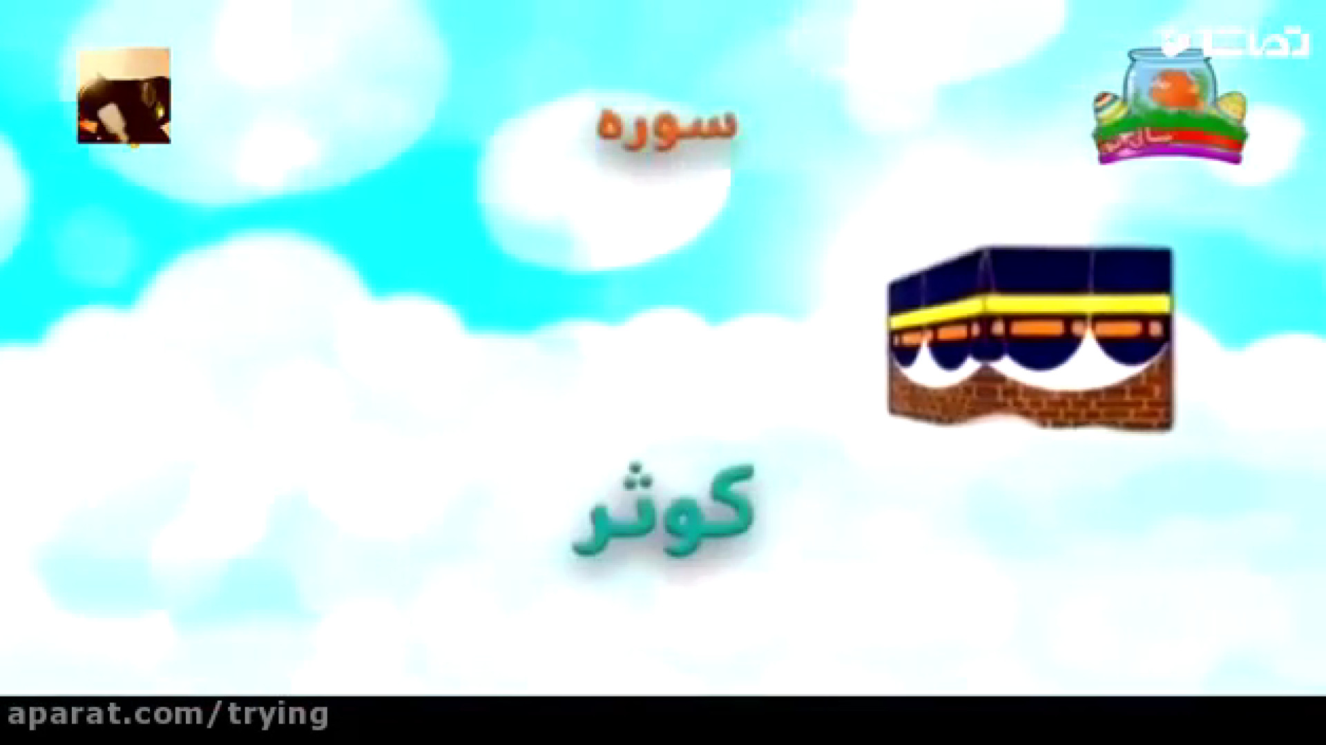 قرائت سوره کوثر کلینیک دندانپزشکی