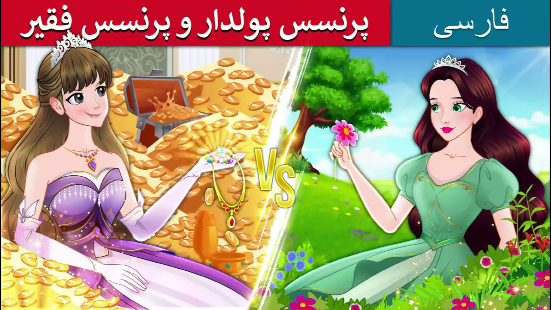 انیمیشن دوبله فارسی پرنسس پولدار و پرنسس فقیر | Rich Princess Broke Princess زمان926ثانیه