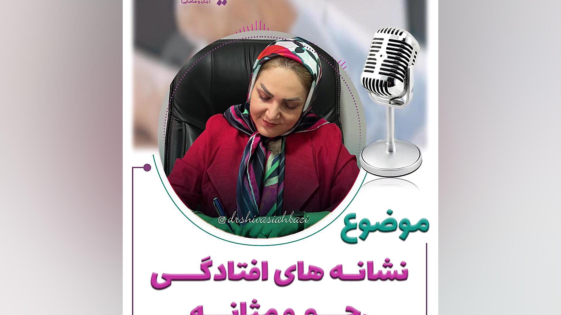 نشانه های افتادگی رحم و مثانه دکتر شیوا سیه بازی