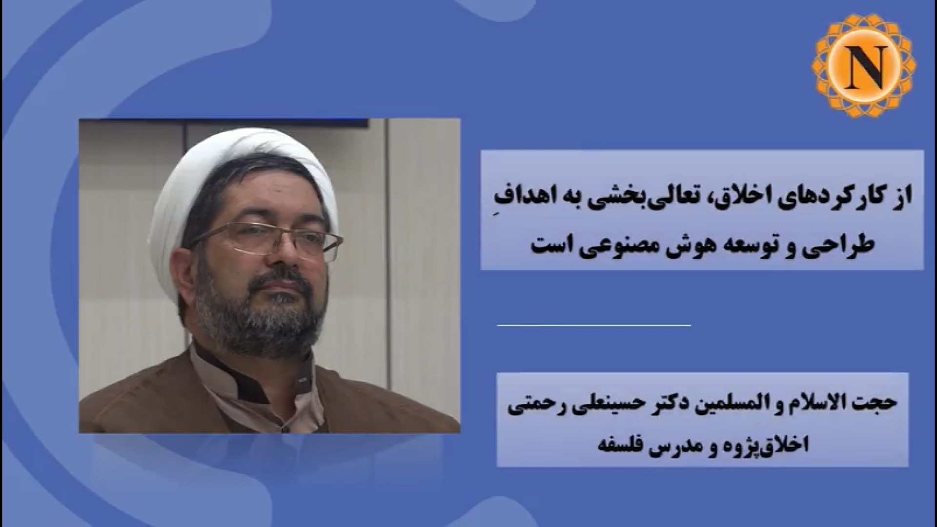 کارکرد , اخلاق , تعالی , بخشی , اهدافِ , طراحی , توسعه , هوش , مصنوعی , گزارش , خبرگزاری , اهل , بیت(ع) , ابنا , حجت , الاسلام , المسلمین , دکتر , حسینعلی , رحمتی , اخلاق‌پژوه , مدرس , فلسفه , نشست , علمی , «خدمات , متقابل , اسلامی» , کرد: , کارکرد‌های , تعالی‌بخشی